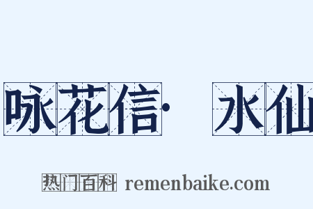 咏花信·水仙是什么意思的图片